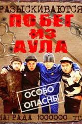 Побег из аула 2011 постер