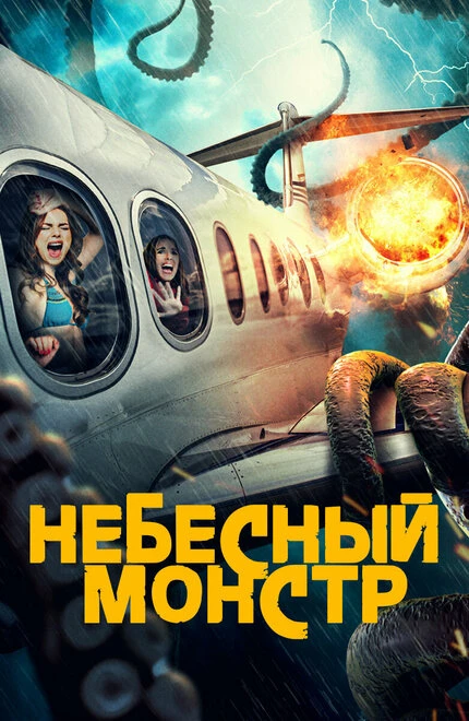 Постер Небесный монстр 2023