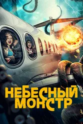 Небесный монстр 2023 постер