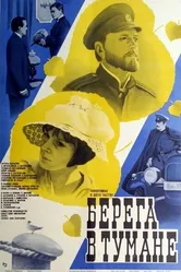 Берега в тумане 1985 постер