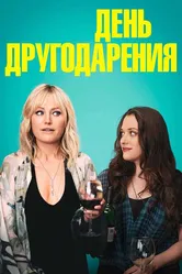 День другодарения 2018 постер