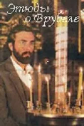 Этюды о Врубеле 1989 постер