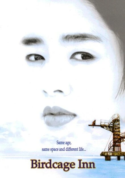 Постер Отель «Птичья клетка» 1998