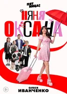 Няня Оксана, Россия постер