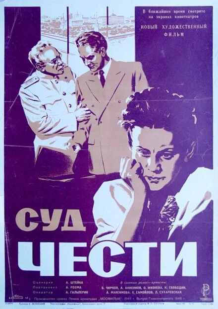 Постер Суд чести 1948