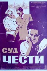 Суд чести 1948 постер
