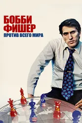 Бобби Фишер против всего мира 2011 постер