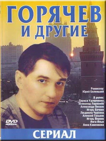 Постер Горячев и другие 1992