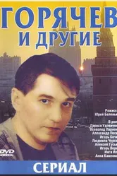 Горячев и другие 1992 постер