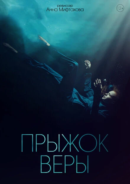 Постер Прыжок Веры 2022