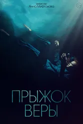Прыжок Веры 2022 постер
