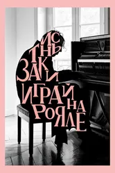 Заткнись и играй на рояле 2018 постер