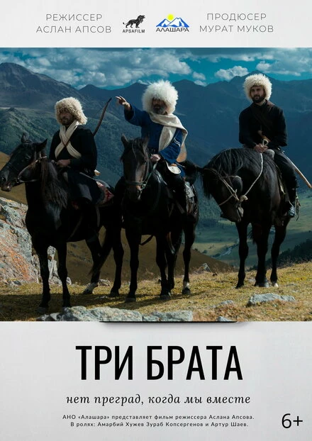 Постер Три брата 2021