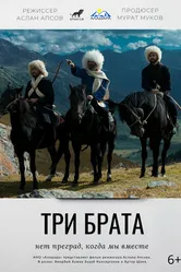 Три брата 2021 постер