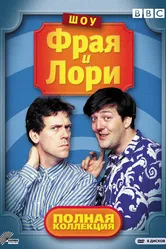 Шоу Фрая и Лори 1987 постер