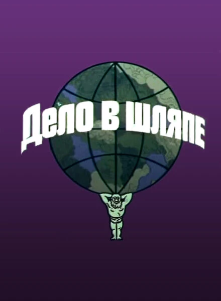 Постер Дело в шляпе 1975