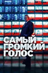Самый громкий голос 2019 постер