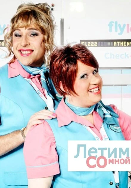 Постер Летим со мной 2010