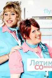Летим со мной 2010 постер