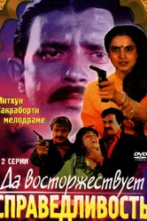 Да восторжествует справедливость 1995 постер
