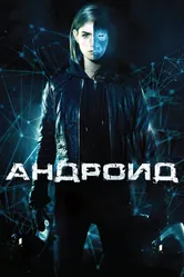 Андроид 2013 постер