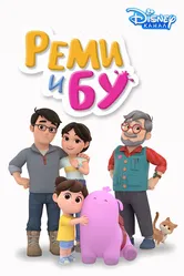 Реми и Бу 2020 постер