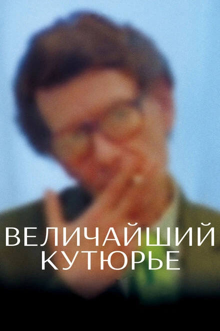 Постер Величайший кутюрье 2007