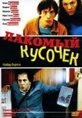 Постер Лакомый кусочек 2000
