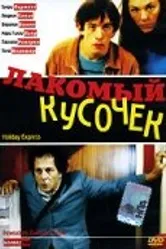 Лакомый кусочек 2000 постер