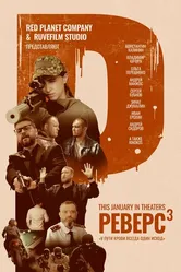 Реверс. Апофеоз 2024 постер