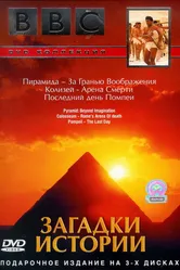 BBC: Загадки истории 2005 постер