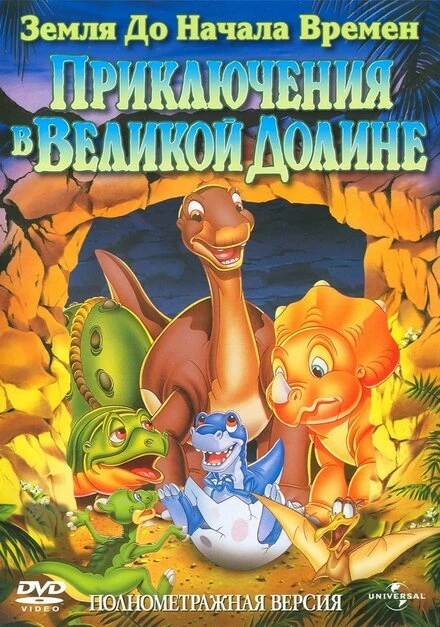 Постер Земля до начала времен 2: Приключения в Великой Долине 1994