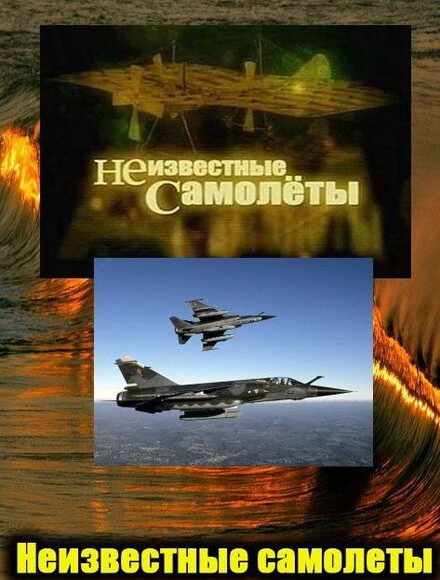 Постер Неизвестные самолеты 2011