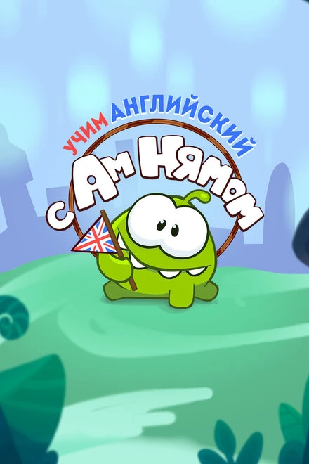Постер Учим английский вместе с Ам Нямом 2019