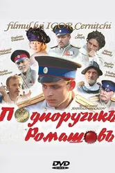 Подпоручикъ Ромашовъ 2012 постер