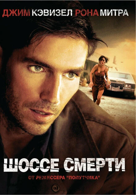 Постер Шоссе смерти 2003