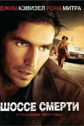 Шоссе смерти 2003 постер