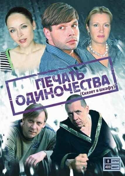 Постер Печать одиночества 2008