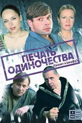Печать одиночества 2008 постер