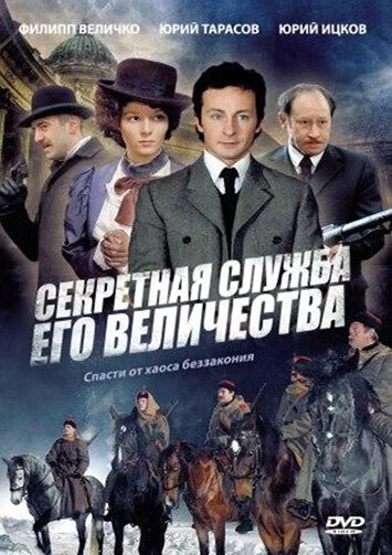 Постер Секретная служба Его Величества 2006