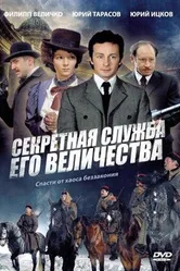 Секретная служба Его Величества 2006 постер