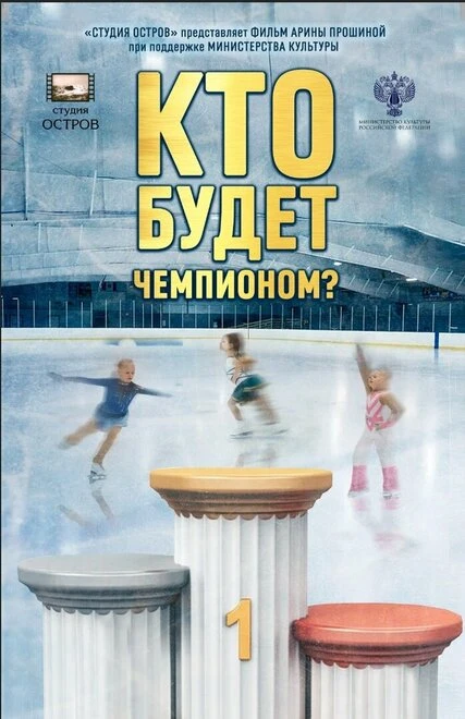 Постер Кто будет чемпионом? 2022