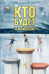 Кто будет чемпионом? 2022 постер