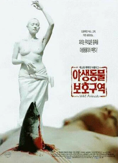 Постер Дикие животные 1997