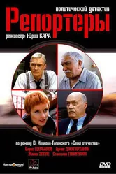 Репортеры 2007, Россия постер