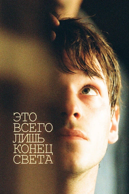 Постер Это всего лишь конец света 2016