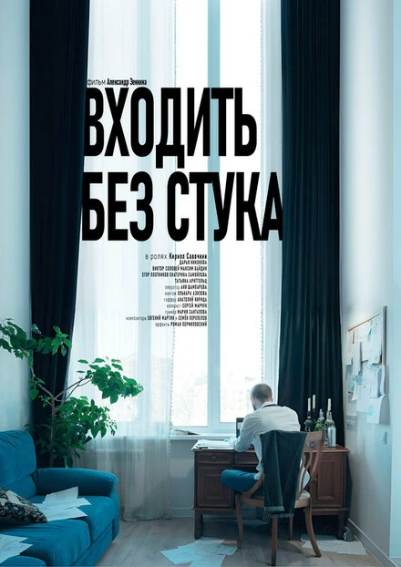 Постер Входить без стука 2025
