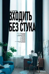 Входить без стука 2025 постер