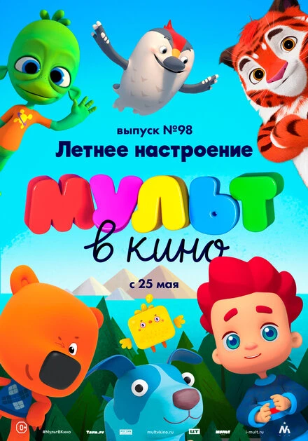 Постер МУЛЬТ в кино. Выпуск 98. Летнее настроение 2019
