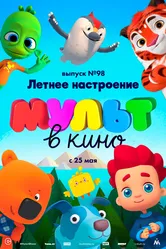 МУЛЬТ в кино. Выпуск 98. Летнее настроение 2019 постер